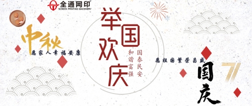 喜迎中秋，欢度国庆。全通网印丝印机祝您节日快乐！