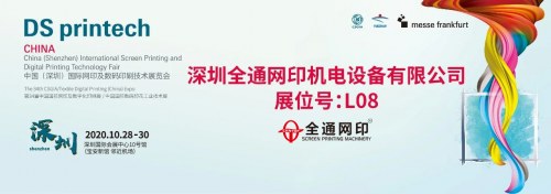 2020深圳亚太网印展，我们来了！- 全通网印全自动丝印机