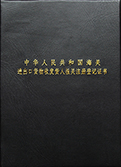 登记证书