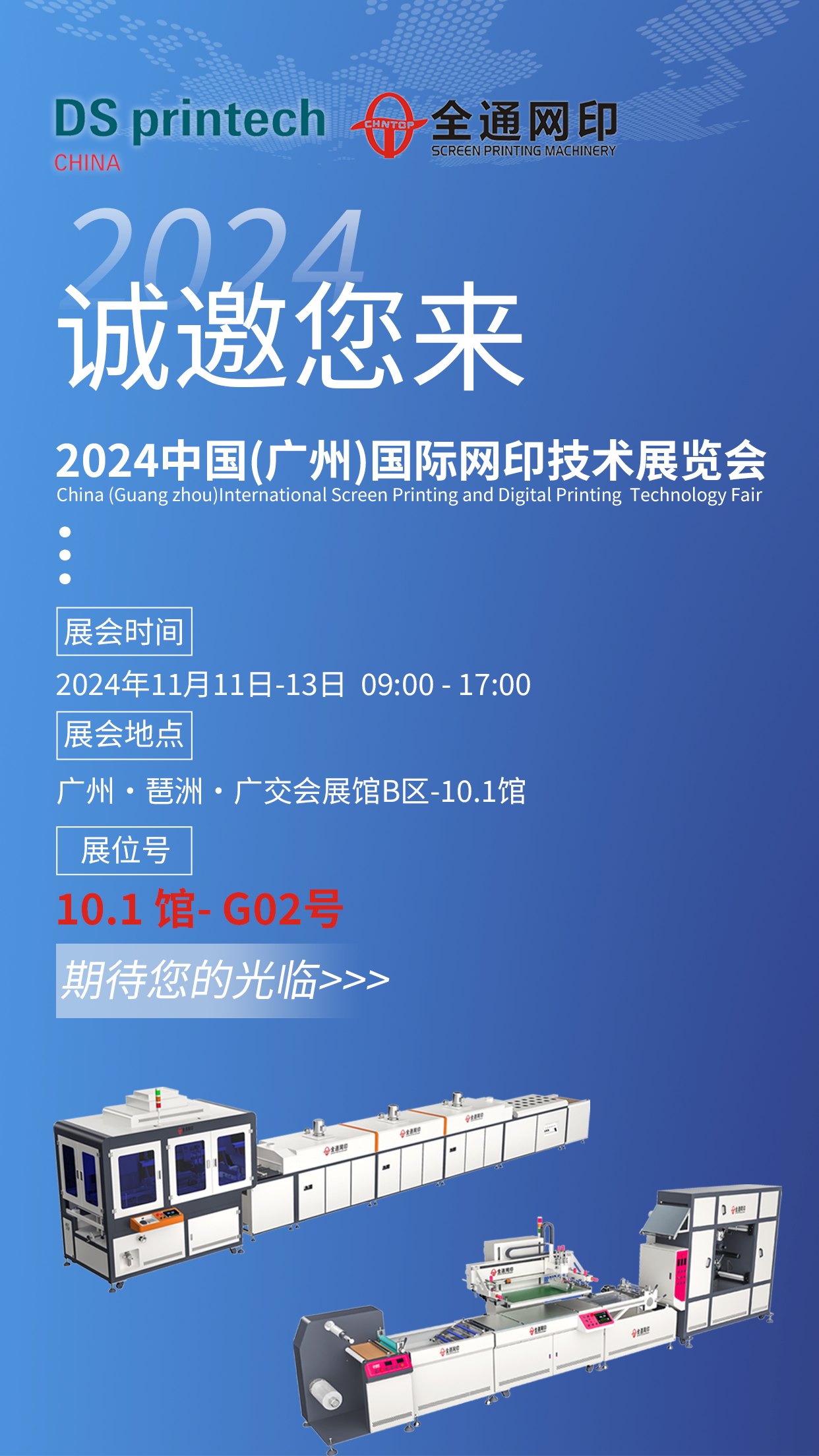 革新技术看全通，网印智造耀羊城丨全通丝印机亮相2024亚太网印展